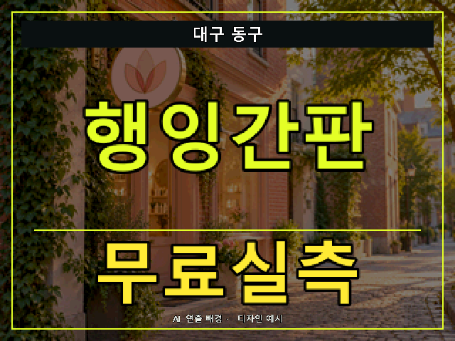대구 동구 행잉간판 무료실측 안내 썸네일 · AI 연출 배경