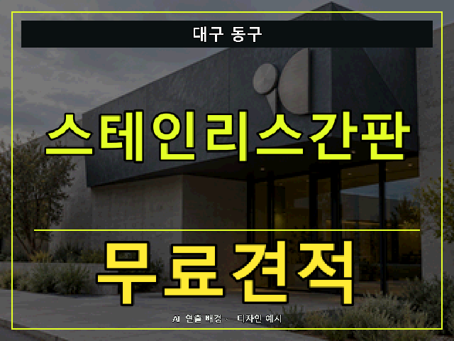대구 동구 스테인리스간판 무료견적 안내 썸네일 · AI 연출 배경
