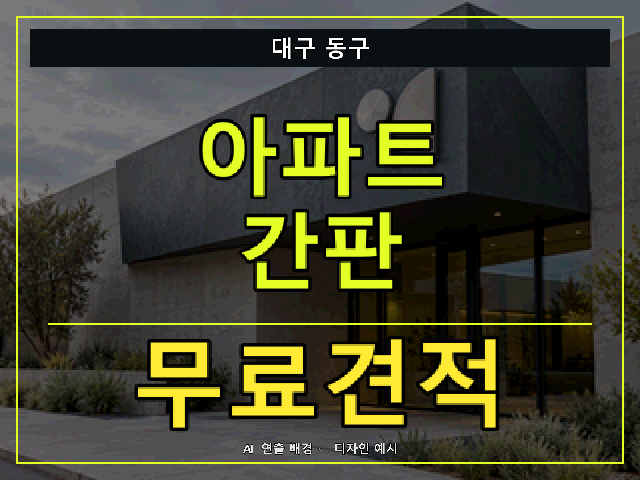 대구 동구 아파트 간판 무료견적 안내 썸네일 · AI 연출 배경