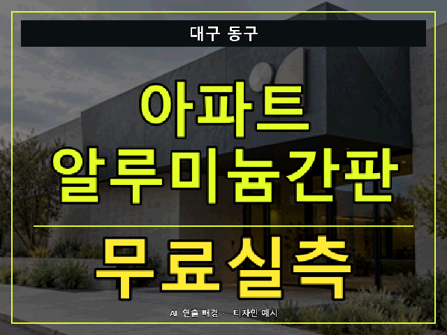 대구 동구 아파트 알루미늄간판 무료실측 안내 썸네일 · AI 연출 배경