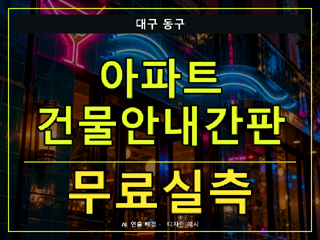 대구 동구 아파트 건물안내간판 무료실측 안내 썸네일 · AI 연출 배경