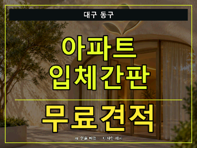 대구 동구 아파트 입체간판 무료견적 안내 썸네일 · AI 연출 배경
