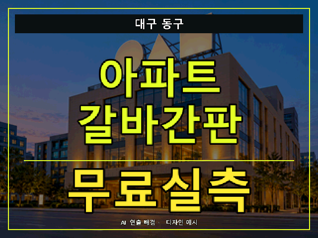 대구 동구 아파트 갈바간판 무료실측 안내 썸네일 · AI 연출 배경