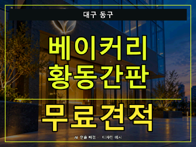 대구 동구 베이커리 황동간판 무료견적 안내 썸네일 · AI 연출 배경