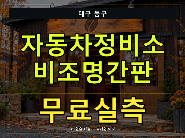 대구 동구 자동차정비소 비조명간판 무료실측 안내 썸네일 · AI 연출 배경