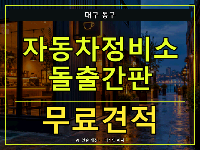 대구 동구 자동차정비소 돌출간판 무료견적 안내 썸네일 · AI 연출 배경