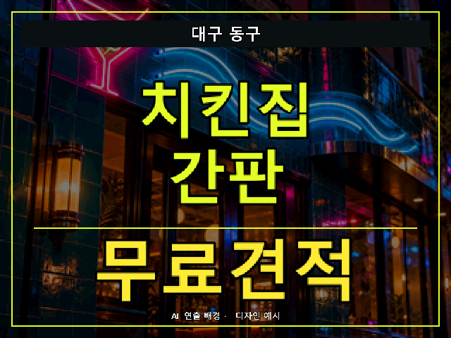 대구 동구 치킨집 간판 무료견적 안내 썸네일 · AI 연출 배경