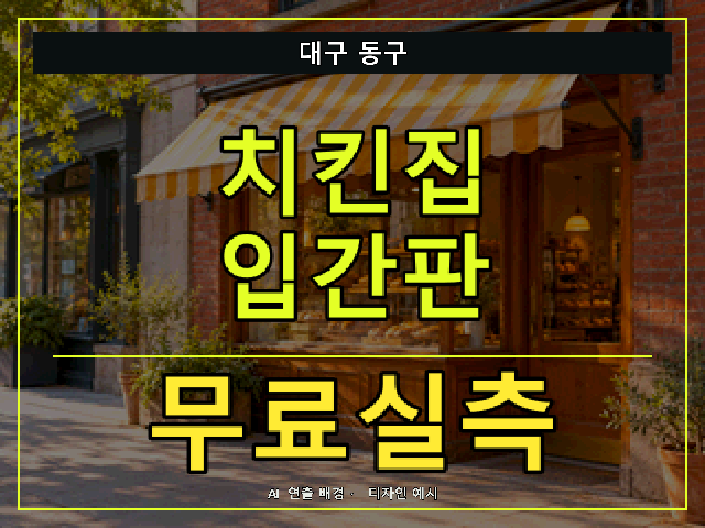 대구 동구 치킨집 입간판 무료실측 안내 썸네일 · AI 연출 배경