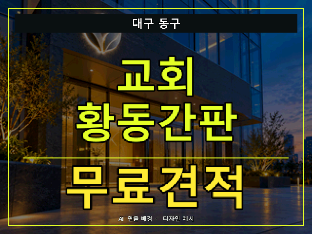 대구 동구 교회 황동간판 무료견적 안내 썸네일 · AI 연출 배경