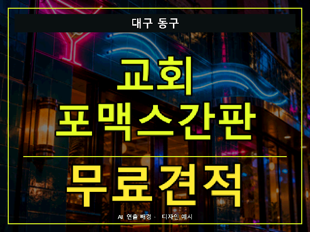 대구 동구 교회 포맥스간판 무료견적 안내 썸네일 · AI 연출 배경