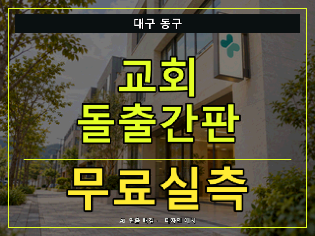 대구 동구 교회 돌출간판 무료실측 안내 썸네일 · AI 연출 배경