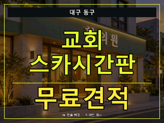 대구 동구 교회 스카시간판 무료견적 안내 썸네일 · AI 연출 배경
