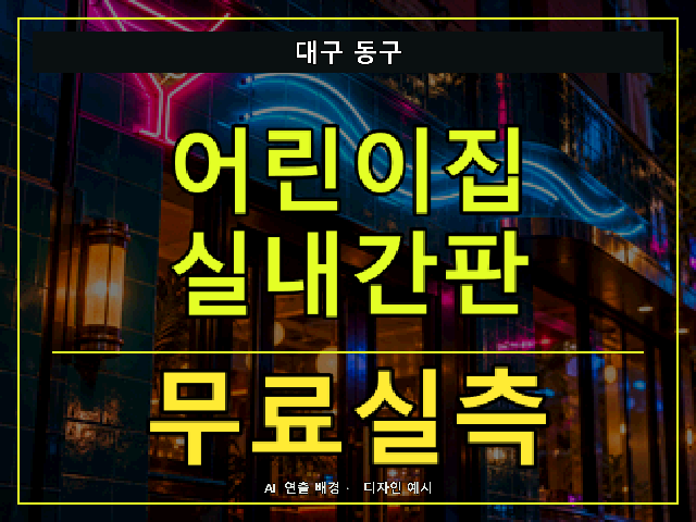 대구 동구 어린이집 실내간판 무료실측 안내 썸네일 · AI 연출 배경