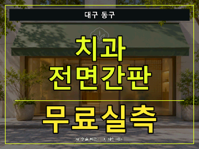 대구 동구 치과 전면간판 무료실측 안내 썸네일 · AI 연출 배경