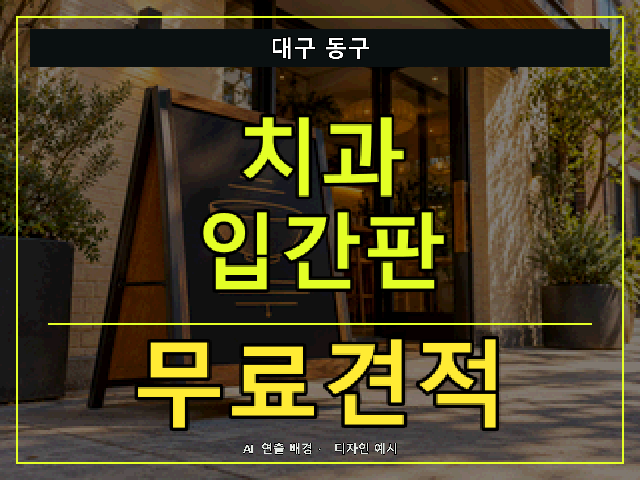 대구 동구 치과 입간판 무료견적 안내 썸네일 · AI 연출 배경