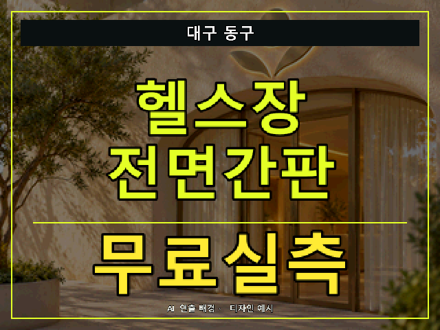 대구 동구 헬스장 전면간판 무료실측 안내 썸네일 · AI 연출 배경