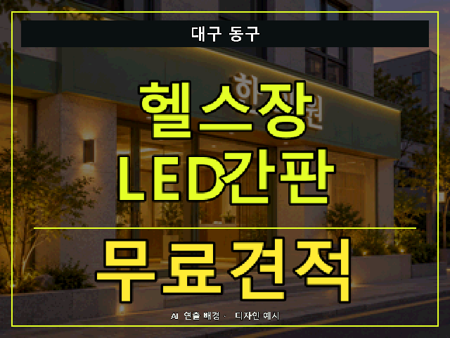 대구 동구 헬스장 LED간판 무료견적 안내 썸네일 · AI 연출 배경