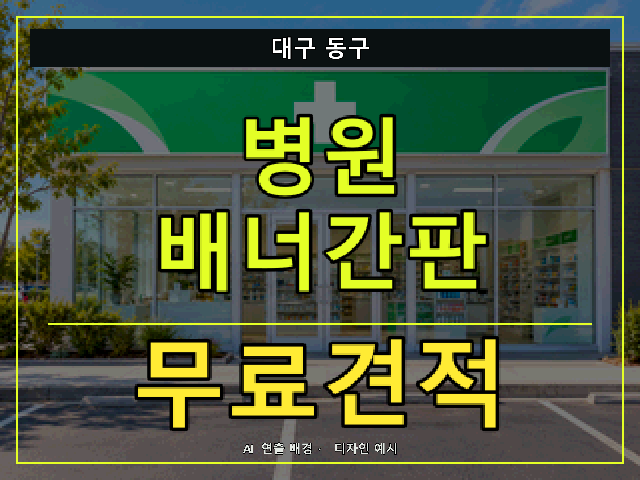 대구 동구 병원 배너간판 무료견적 안내 썸네일 · AI 연출 배경