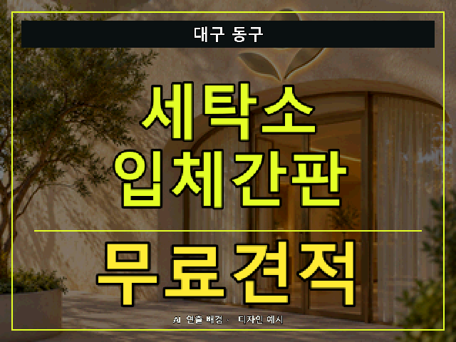 대구 동구 세탁소 입체간판 무료견적 안내 썸네일 · AI 연출 배경
