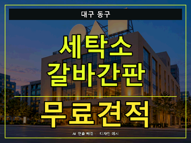대구 동구 세탁소 갈바간판 무료견적 안내 썸네일 · AI 연출 배경