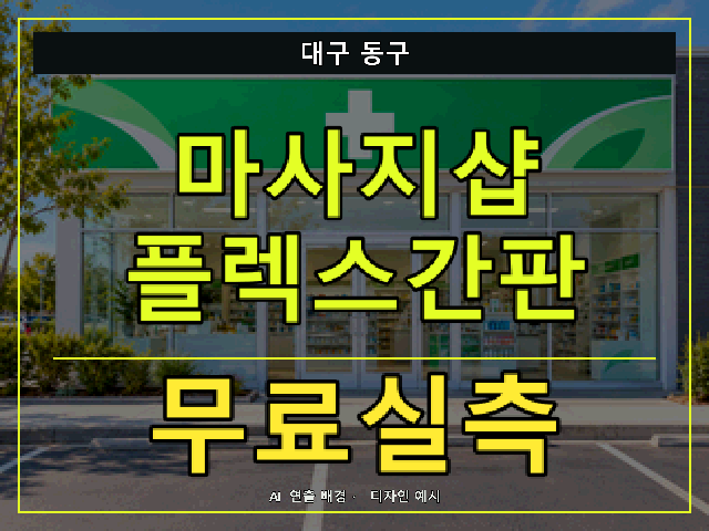 대구 동구 마사지샵 플렉스간판 무료실측 안내 썸네일 · AI 연출 배경