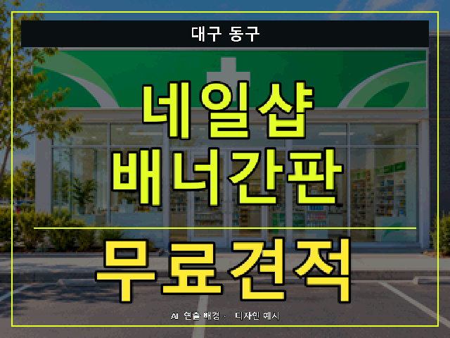 대구 동구 네일샵 배너간판 무료견적 안내 썸네일 · AI 연출 배경