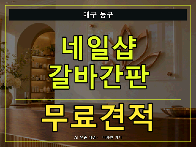 대구 동구 네일샵 갈바간판 무료견적 안내 썸네일 · AI 연출 배경