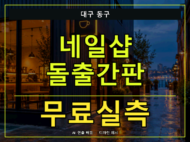 대구 동구 네일샵 돌출간판 무료실측 안내 썸네일 · AI 연출 배경