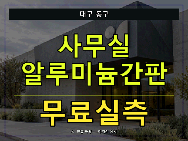 대구 동구 사무실 알루미늄간판 무료실측 안내 썸네일 · AI 연출 배경