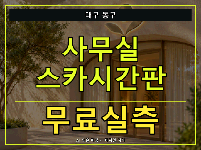 대구 동구 사무실 스카시간판 무료실측 안내 썸네일 · AI 연출 배경