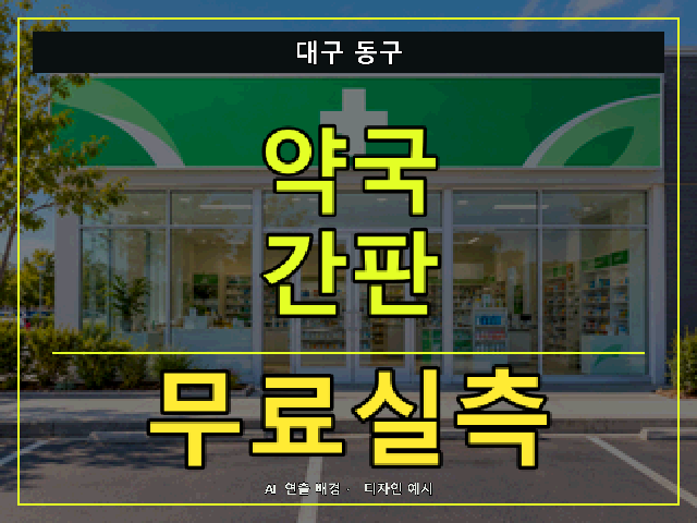 대구 동구 약국 간판 무료실측 안내 썸네일 · AI 연출 배경