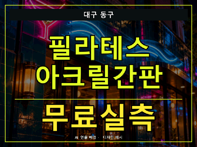대구 동구 필라테스 아크릴간판 무료실측 안내 썸네일 · AI 연출 배경