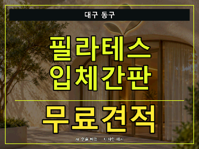 대구 동구 필라테스 입체간판 무료견적 안내 썸네일 · AI 연출 배경