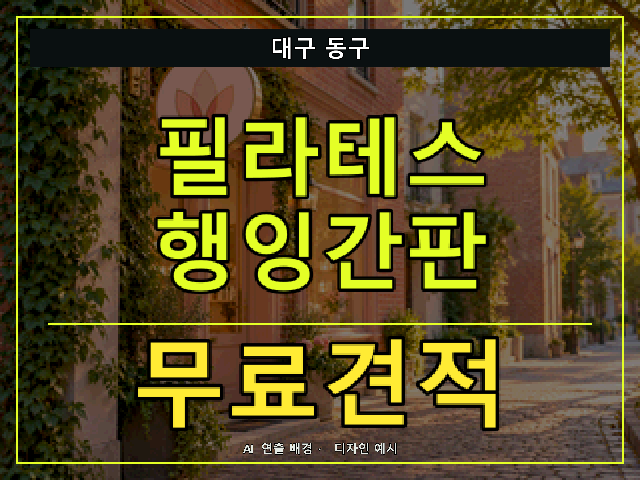 대구 동구 필라테스 행잉간판 무료견적 안내 썸네일 · AI 연출 배경