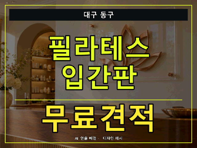 대구 동구 필라테스 입간판 무료견적 안내 썸네일 · AI 연출 배경