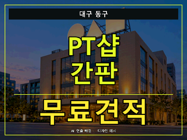 대구 동구 PT샵 간판 무료견적 안내 썸네일 · AI 연출 배경