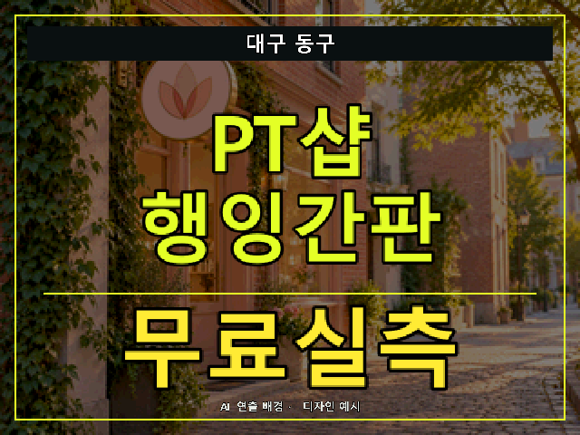 대구 동구 PT샵 행잉간판 무료실측 안내 썸네일 · AI 연출 배경