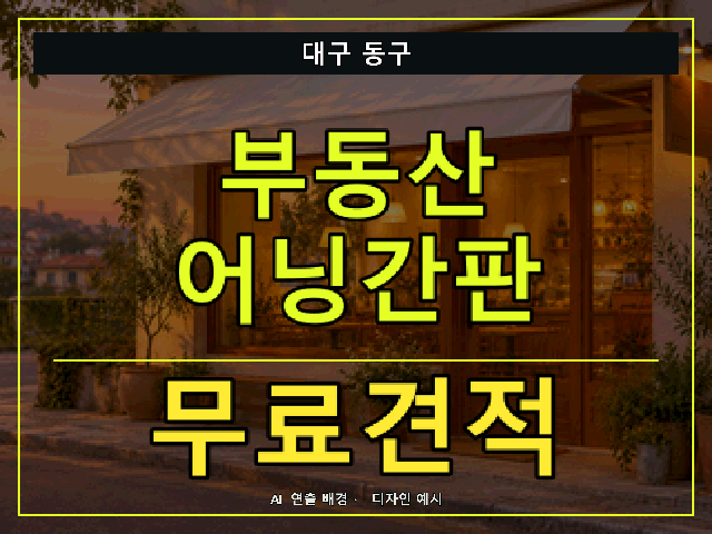 대구 동구 부동산 어닝간판 무료견적 안내 썸네일 · AI 연출 배경