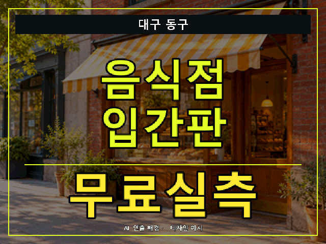대구 동구 음식점 입간판 무료실측 안내 썸네일 · AI 연출 배경