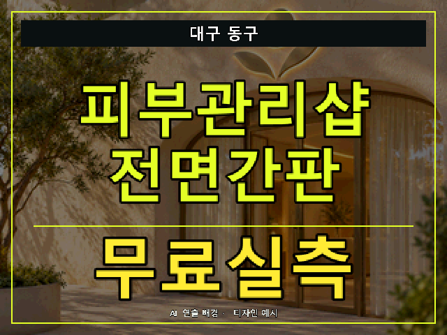 대구 동구 피부관리샵 전면간판 무료실측 안내 썸네일 · AI 연출 배경