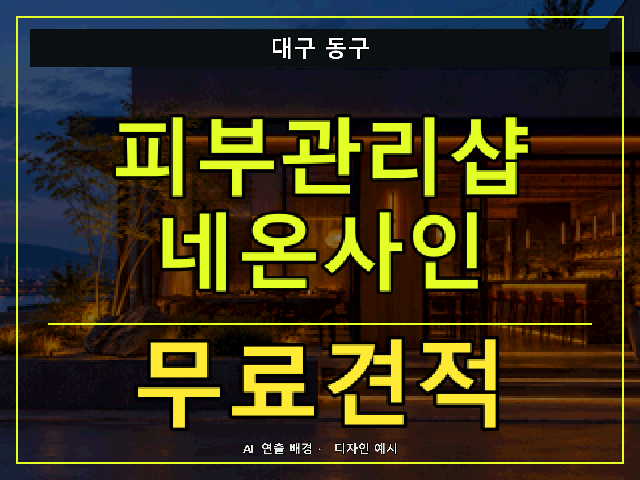 대구 동구 피부관리샵 네온사인 무료견적 안내 썸네일 · AI 연출 배경