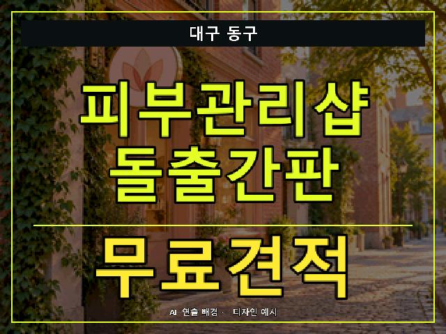 대구 동구 피부관리샵 돌출간판 무료견적 안내 썸네일 · AI 연출 배경
