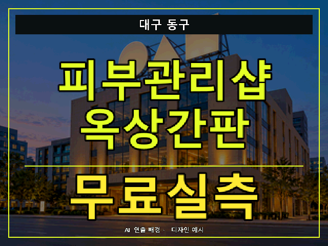 대구 동구 피부관리샵 옥상간판 무료실측 안내 썸네일 · AI 연출 배경