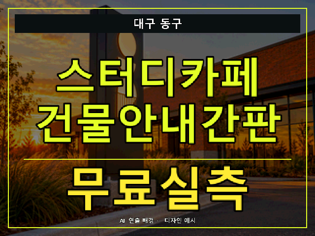 대구 동구 스터디카페 건물안내간판 무료실측 안내 썸네일 · AI 연출 배경