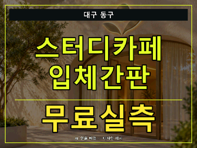 대구 동구 스터디카페 입체간판 무료실측 안내 썸네일 · AI 연출 배경