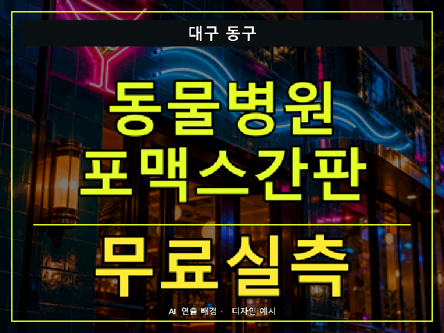 대구 동구 동물병원 포맥스간판 무료실측 안내 썸네일 · AI 연출 배경