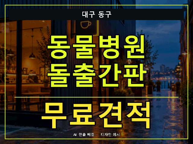 대구 동구 동물병원 돌출간판 무료견적 안내 썸네일 · AI 연출 배경