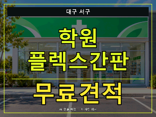 대구 서구 학원 플렉스간판 무료견적 안내 썸네일 · AI 연출 배경