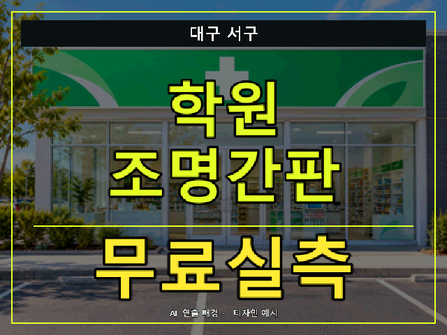 대구 서구 학원 조명간판 무료실측 안내 썸네일 · AI 연출 배경