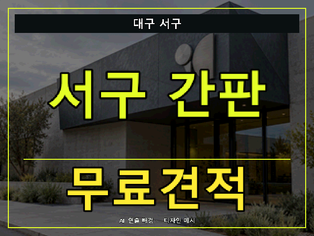 대구 서구 간판 제작 무료견적 안내 썸네일 · AI 연출 배경
